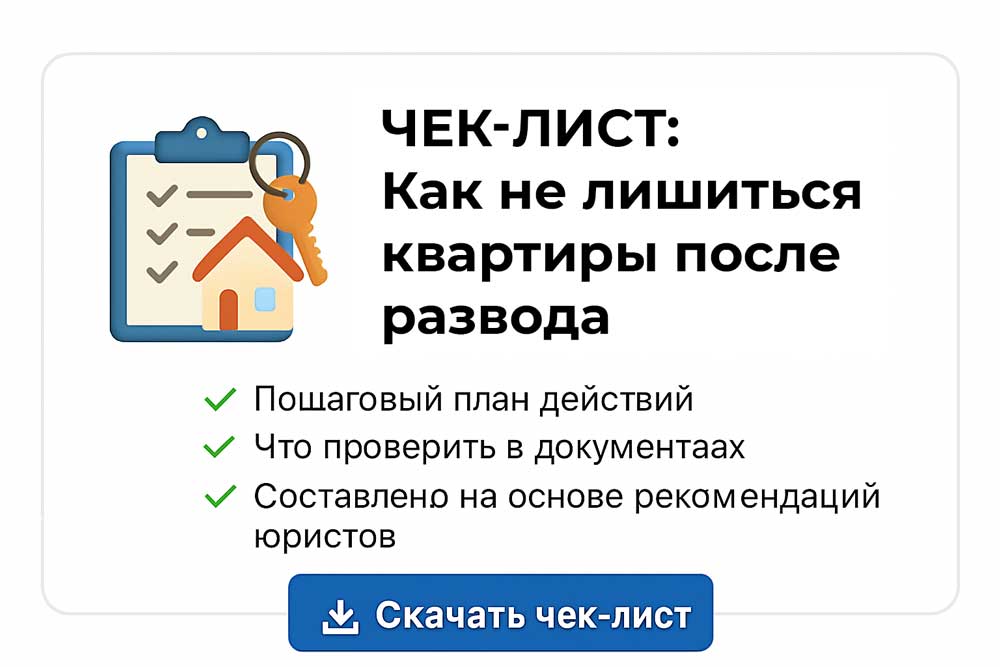 Чек-лист: Как не лишиться квартиры после развода